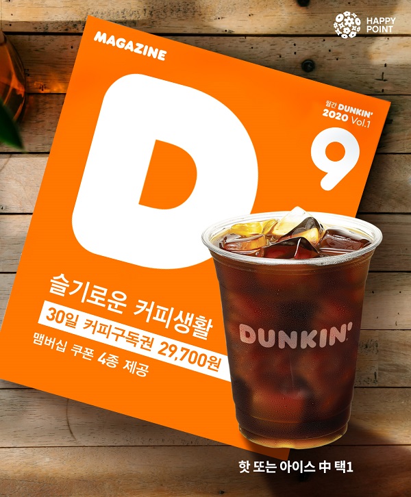 ▲ 던킨, 커피 구독 서비스 ‘매거진 D’ 론칭ⓒSPC그룹