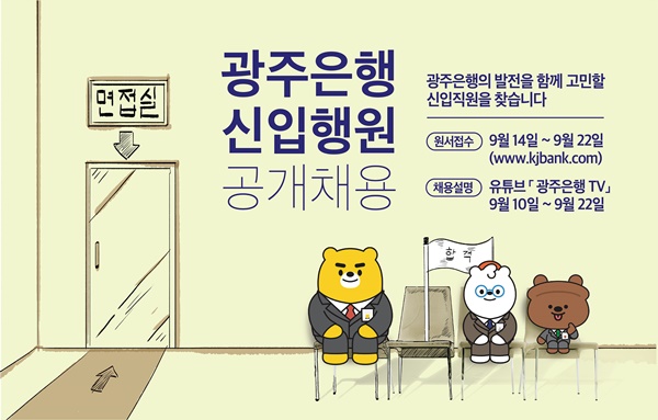 ▲ 광주은행은 오는 14일 원서접수를 시작으로 정규직 신입행원 공채를 실시한다. ⓒ광주은행