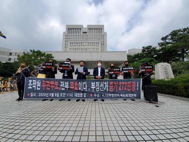 ▲ 민경욱 전 미래통합당(국민의힘) 의원과 4.15부정선거국민투쟁본부 관계자들이 9일 오전 대법원 앞엫서 기자회견을 열고 있다. 이날 관계자들은 지난 총선에서 관외사전투표지 배송 과정에서 심각한 흠이 발견됐다고 주장하며 관련 근거를 공개했다. ⓒ송원근 기자