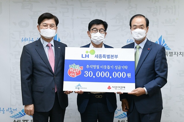 ▲ LH세종본부는 9일 추석명절 이웃돕기 성금 3000만원을 기탁했다. 사진 왼쪽부터 이춘희 세종시장, 임동희 LH세종본부장, 홍영섭 세종사회복지공동모금회장.ⓒ세종시