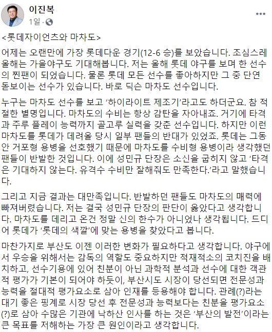 ▲ 이진복 전 국민의힘 국회의원이 부산시정 운영방안을 지역 연고팀 롯데자이언츠에서 찾아 해결책을 제안하는 이색 홍보전략을 펼쳐 눈길을 끌고 있다. 사진은 이 전 의원의 페이스북에 올라온 '롯데자이언츠와 마차도'의 일부. ⓒ이진복 전 국회의원 페이스북
