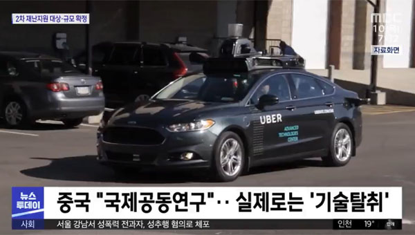 ▲ MBC는 카이스트 교수가 자율주행차 관련 핵심기술을 중국에 넘긴 혐의를 받고 있다고 전했다. ⓒMBC 관련보도 화면캡쳐.