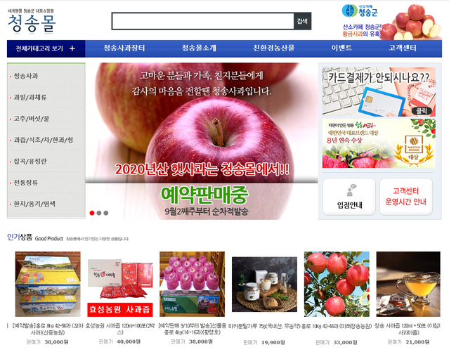 ▲ 청송군이 운영하고 있는 온라인 쇼핑몰인 청송몰에서 지난 10일부터 추석을 맞아 가격할인 등 이벤트를 실시한다.ⓒ청송군
