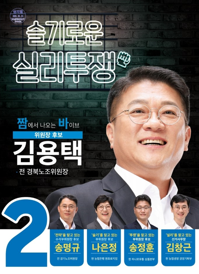 ▲ 김용택 NH농협지부 위원장 당선인 선거 포스터ⓒNH농협지부