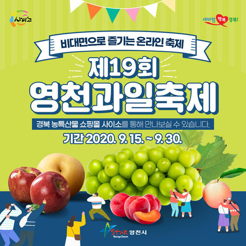 ▲ 영천시는 제19회 영천과일축제를 경북농특산물쇼핑몰 ‘사이소’와 연계해 이달 15일부터 30일까지(15일간) 비대면 온라인축제로 실시한다.ⓒ영천시