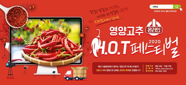 영양군은 코로나19 확산으로 인해 강화된 사회적 거리 두기가 지속됨에 따라 매년 서울 시청 앞마당에서 열던 영양고추 H.O.T Festival을 ‘온라인 영양고추 H.O.T Festival’ 로 전환해 개최한다.ⓒ영양군