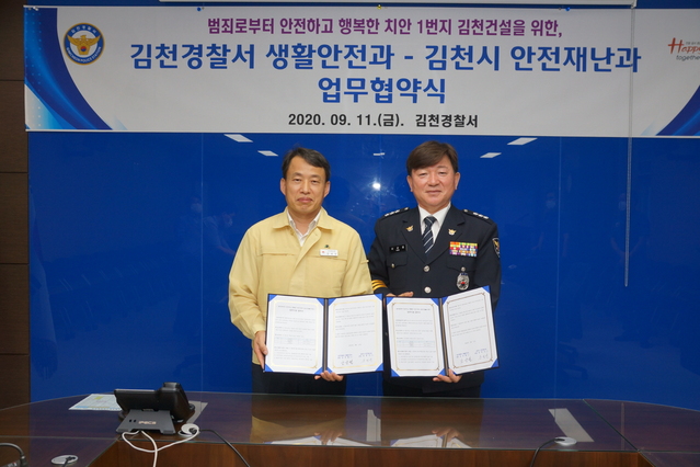 ▲ 김천시는 지난 11일 김천경찰서 3층 열린방에서 범죄로부터 안전한 김천시 만들기를 위해 김천경찰서(생활안전과)와 MOU를 체결을 했다.ⓒ김천시