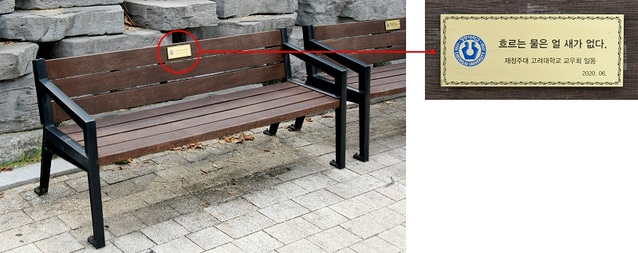 ▲ 청주대학교가 대학 발전과 지역 인재 양성을 위해 소중한 발전기금을 기탁한 분들을 위한 다양한 예우안을 마련해 시행중인 가운데, 사진은 중앙도서관 벤치에 기부자의 이름과 글귀를 새긴 벤치기부 사진.ⓒ청주대