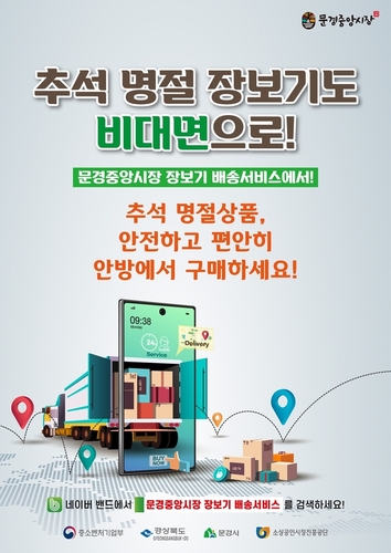▲ 문경중앙시장은 지난 10일부터 SNS를 활용한 장보기 배송서비스를 통해 비대면으로 명절 상품을 특별 판매한다.ⓒ문경시