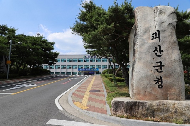 ▲ 괴산군청 청사 입구.ⓒ괴산군