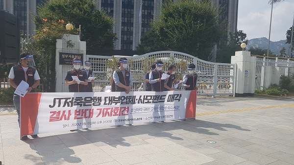 ▲ JT저축은행 노조와 전국사무금융서비스노동조합은 15일 금융위원회가 위치한 서울정부청사 앞에서 ‘ JT저축은행을 사모펀드와 대부업체에 결코 매각해서는 안 된다’며 인수 반대 시위 기자회견을 열었다. ⓒ