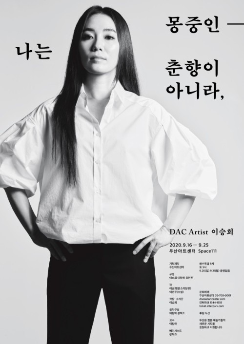 ▲ '몽중인-나는 춘향이 아니라,' 포스터.ⓒ두산아트센터