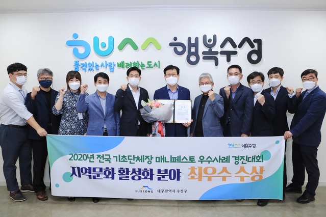 ▲ 대구 수성구는 한국매니페스토실천본부와 경기연구원이 공동주최한 ‘2020 전국 기초단체장 매니페스토 우수사례 경진대회’에서 지역문화 활성화 분야 최우수상을 수상했다.ⓒ수성구