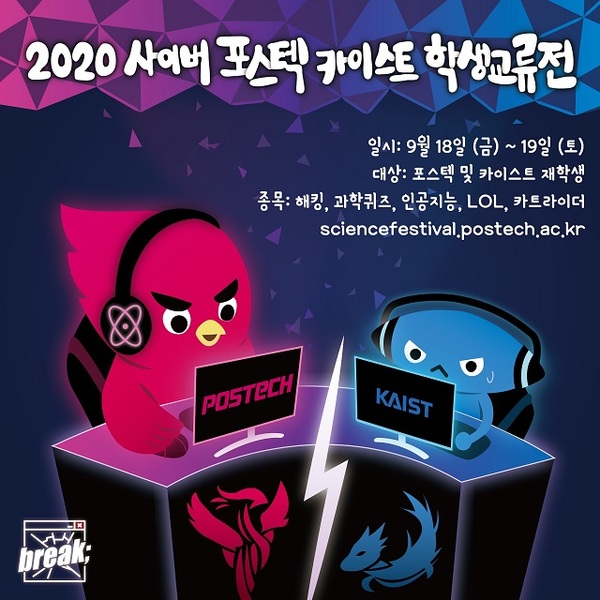 ▲ 2020 사이버 이공계 학생교류전 포스터.ⓒ포스텍