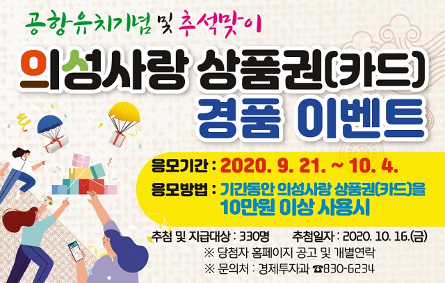 ▲ 의성사랑 상품권 이벤트 포스터.ⓒ의성군