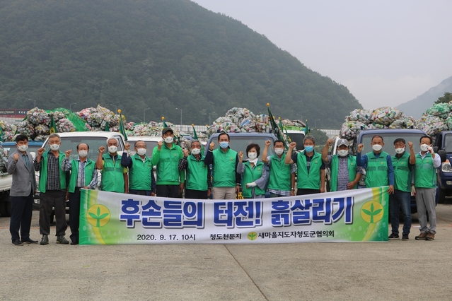 ▲ 청도군은 지난 17일 청도군새마을지도자협의회 주관으로 ‘2020 흙살리기 운동’을 실시했다.ⓒ청도군