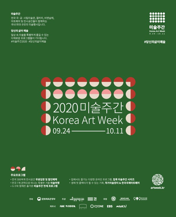▲ '2020 미술주간' 포스터.ⓒ예술경영지원센터