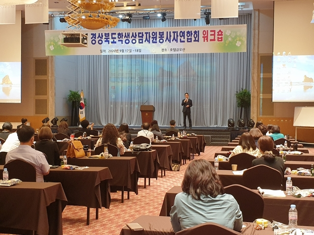 ▲ 경북교육청은 지난 17일부터 18일까지 1박 2일로 구미 금오산호텔에서 경상북도학생상담자원봉사자연합회 도연합회장 및 23개 지역 임원 등 48명이 참석한 가운데 전문과정 연수를 개최했다.ⓒ경북교육청