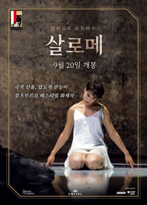 ▲ 오페라 '살로메' 상영 포스터.ⓒ메가박스