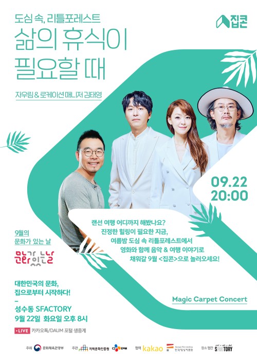 ▲ 9월 '집콘' 포스터.ⓒCJ ENM