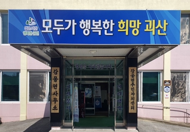 ▲ 괴산감물면사무소 전경.ⓒ괴산군