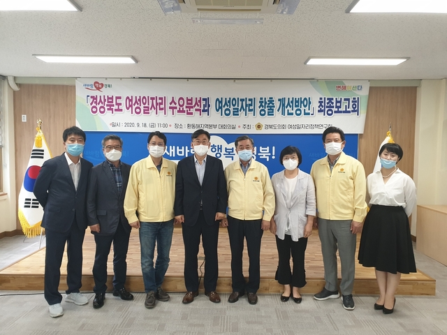 ▲ 경상북도의회 의원연구모임인 ‘여성일자리정책연구회’ 는 지난 18일 환동해지역본부 대회의실에서 2020년 의원연구단체 정책연구용역 과제인 ‘경상북도 여성일자리 수요분석과 여성일자리 창출 개선 방안’이라는 주제로 연구용역 최종보고회를 개최했다.ⓒ경북도