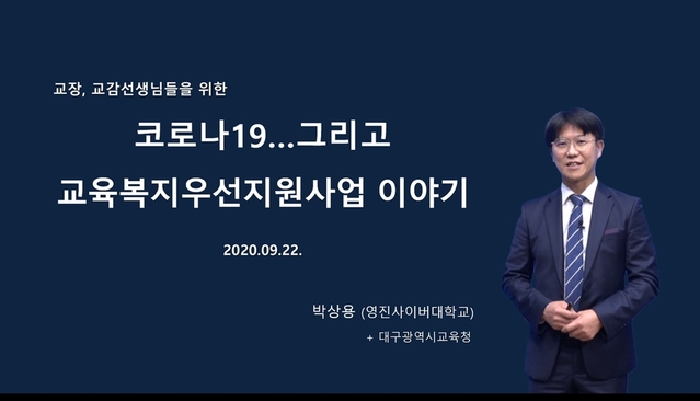 ▲ 대구시교육청은 효율적인 교육복지우선지원사업 운영을 위한 관리자 역할 공유를 위해 22일 ‘교육복지우선지원사업 관리자 연수’를 실시한다.ⓒ대구시교육청