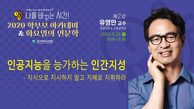 ▲ 대구시교육청은 22일 오후 7시부터 9시까지, 한양대학교 유영만 교수를 초청해 유튜브를 활용한 실시간 온라인 쌍방향 강연을 개최한다.ⓒ대구시교육청