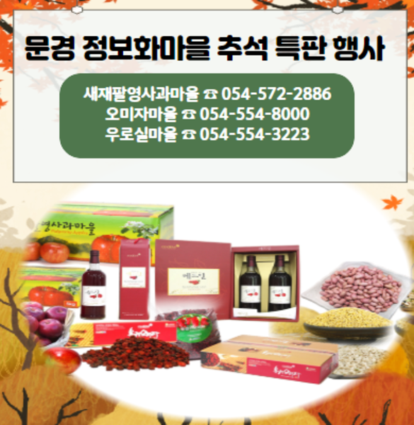 ▲ 문경시는 2020년 정보화마을 추석 특판 행사를 25일 문경시청 중앙 현관 국기게양대 앞에서 11시부터 2시까지 실시한다.ⓒ문경시