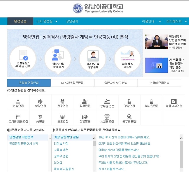 ▲ 직무 및 개별지도를 위해 구축된 언택트 면접컨설팅 솔루션 화면.ⓒ영남이공대