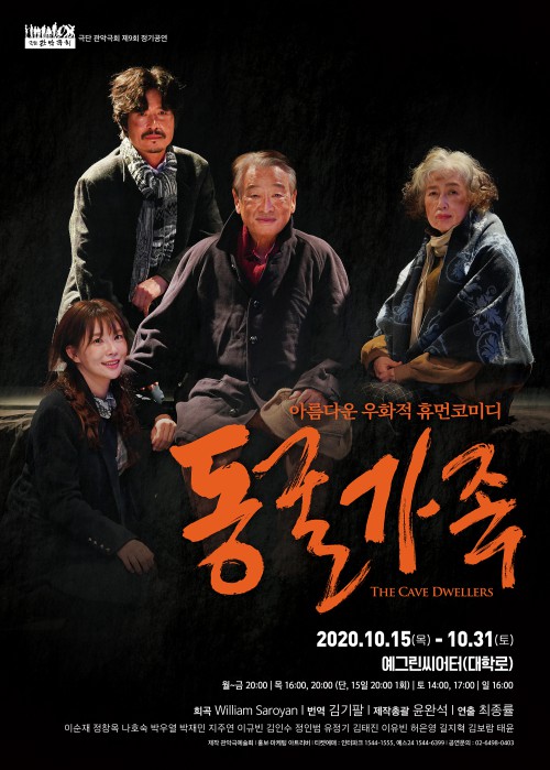 ▲ 연극 '동굴가족' 포스터.ⓒ관악극예술회