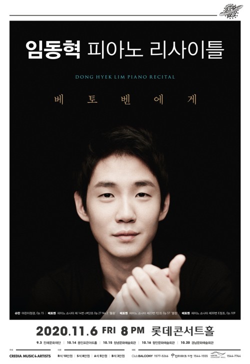 ▲ 임동혁 피아노 리사이틀 포스터.ⓒ크레디아