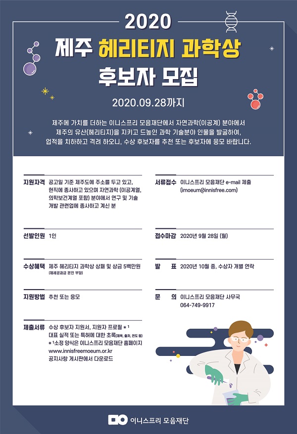 ▲ 2020 제주 헤리티지 과학상 후보자 공모ⓒ아모레퍼시픽그룹