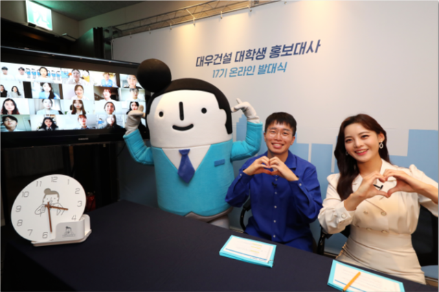 ▲ 지난 18일 대대홍 17기 발대식이 유튜브 라이브 방송으로 진행됐다.ⓒ대우건설