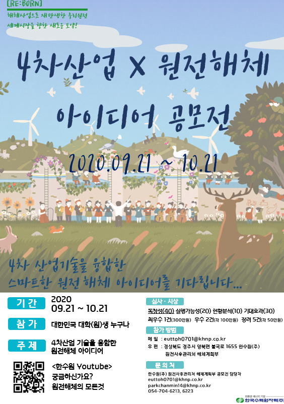 ▲ ‘4차산업-원전해체 아이디어 공모전’ 포스터