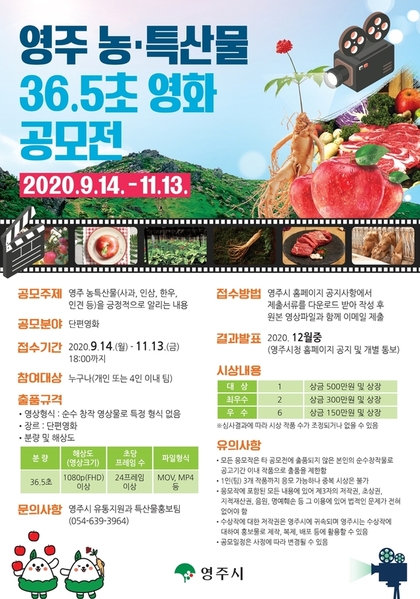 ▲ 경북 영주시(시장 장욱현)는 영주 농특산물의 우수성을 홍보하고 농민과 소비자가 소통하는 문화 콘텐츠 조성을 위해 ‘내몸에 맞는 영주 농특산물 36.5초 영화 공모전’을 실시한다.ⓒ영주시