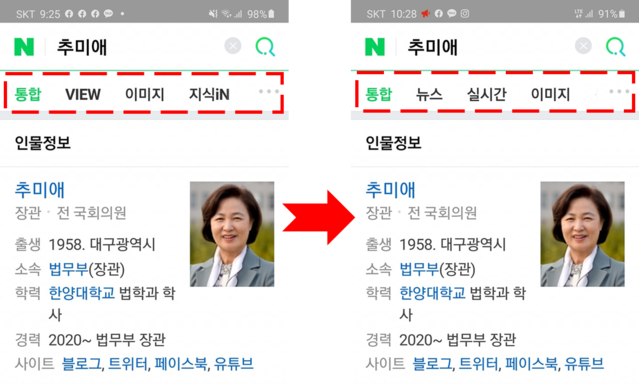 ▲ 국민의힘 송파병 당협위원장인 김근식 경남대 교수가 지난 19일 네이버의 추미애 법무부장관 관련 검색 카테고리 조작 의혹을 제기한 사진(왼쪽). 이튿날 20일 뒤로 밀려났던 뉴스 카테고리가 앞쪽으로 수정된 사진(오른쪽) ⓒ김근식 경남대 교수 페이스북