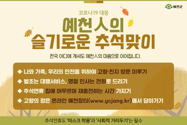 ▲ 예천군은 전국적으로 많은 이동이 예상되는 추석 연휴 기간과 가을‧겨울 코로나19 재확산을 차단하는 것이 관건이라는 판단 아래 촘촘한 특별 방역을 실시해 코로나19 대응 방어선을 구축한다.ⓒ예천군