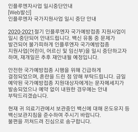 ▲ 22일 새벽 질병관리청이 무료 독감백신 접종을 시행하는 동네의원 원장에게 보낸 문자. ⓒ제보사진