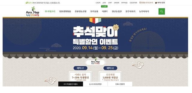 ▲ 청원생명쇼핑몰 '푸루샵'의 추석 명절 이벤트.ⓒ푸루샵 홈페이지