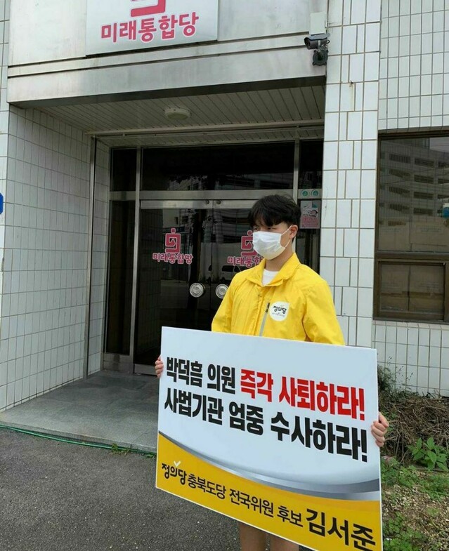 ▲ 김서준 정의당 전국위원 후보가 21일 국민의힘 충북도당 당사 앞에서 박덕흠 의원의 의원직 사퇴를 요구하며, 1인 시위를 하고 있다.ⓒ정의당 충북도당