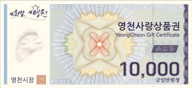 ▲ 영천시는 다가오는 추석 명절을 맞아 24일부터 10월 23일까지 영천사랑상품권 개인 할인구매한도를 월 30만원에서 월 50만원으로 일시 상향한다.ⓒ영천시