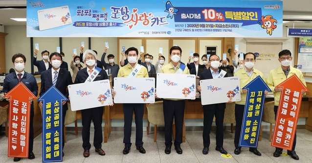 ▲ DGB대구은행(은행장 김태오)은 21일 DGB대구은행 포항영업부에서 포항시(시장 이강덕)에서 발행, 포항에서 사용할 수 있는 카드형 포항사랑상품권 ‘포항사랑카드’ 출시 행사를 실시하고, DGB대구은행 포항 소재 영업점에서 판매를 실시한다.ⓒDGB대구은행