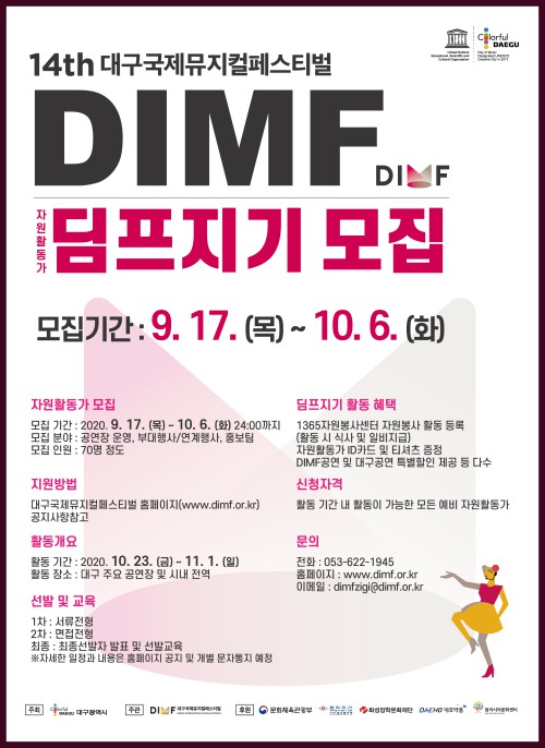 ▲ 제14회 DIMF 자원활동가 '딤프지기' 모집 안내 포스터.ⓒ대국국제뮤지컬페스티벌 사무국
