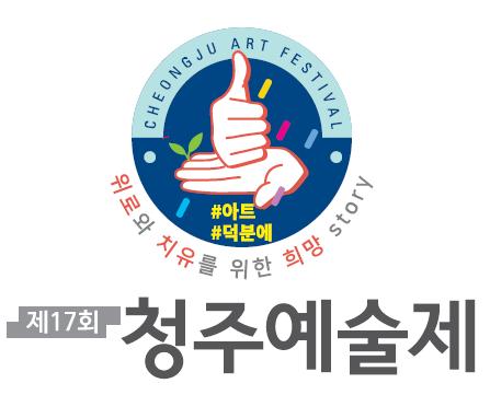 ▲ 제17회 청주예술제.ⓒ청주예총
