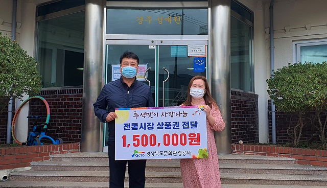 ▲ 경북관광공사는 추석맞이 지역사회에 사랑 나눔 활동을 펼쳤다.ⓒ경북관광공사