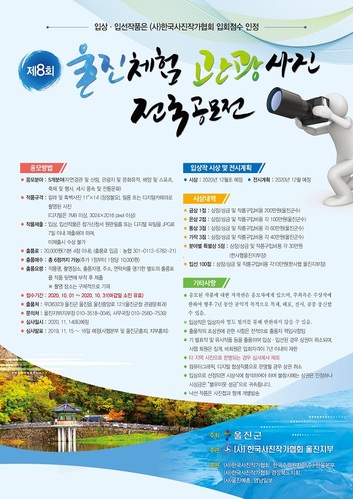 ▲ 제8회 울진체험 관광사진 전국공모전 포스터.ⓒ울진군