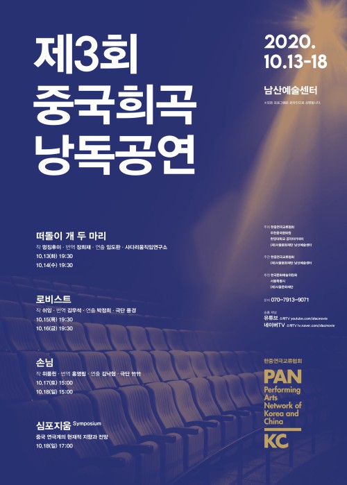 ▲ '제3회 중국희곡 낭독공연' 포스터.ⓒ서울문화재단