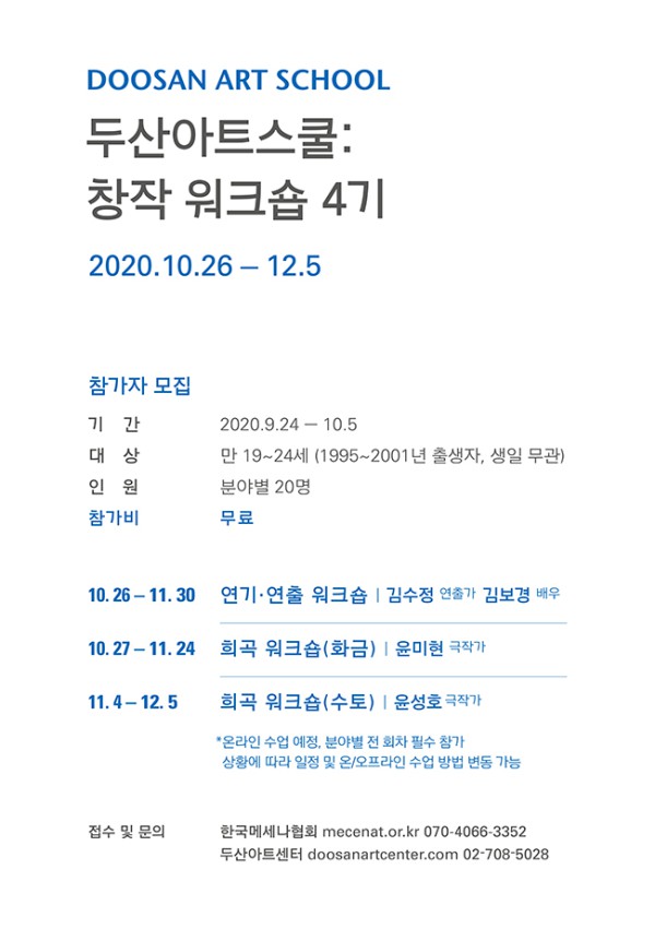 ▲ '두산아트스쿨_창작워크숍4기' 모집 안내.ⓒ두산아트센터