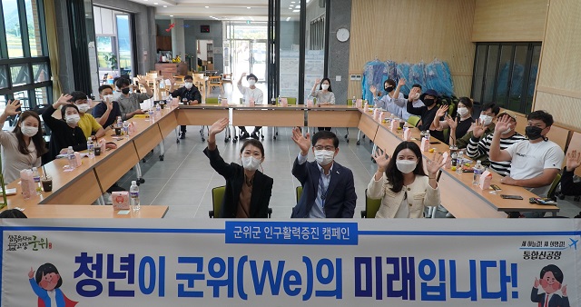 ▲ 군위군은 청년과 함께하는 인구활력증진 캠페인을 펼쳤다.ⓒ군위군